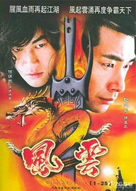 风云2(2005)海报剧照