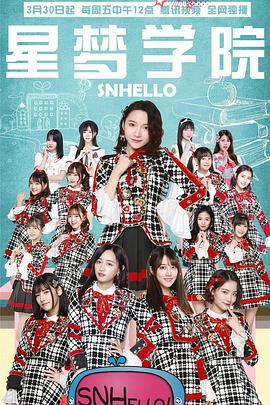 SNHello 星梦学院第二季海报