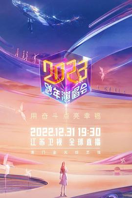 2023江苏卫视跨年演唱会海报