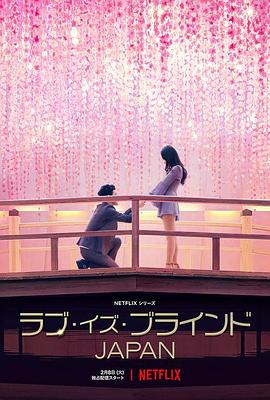爱情盲选：日本篇第一季海报