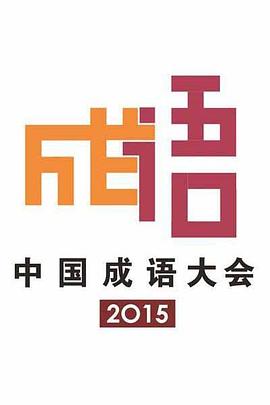 中国成语大会第二季海报