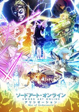 刀剑神域爱丽丝篇：异界战争最终季海报
