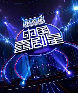 中国喜剧星第一季在线观看