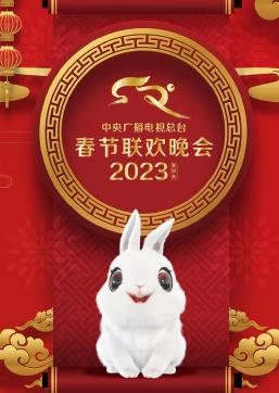 2023中央广播电视总台春节联欢春晚海报