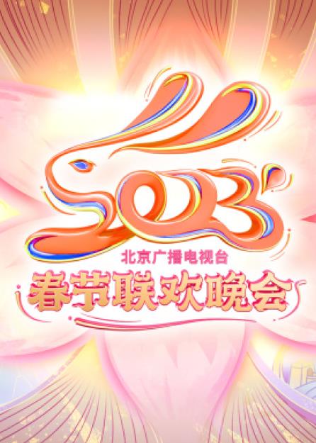 2023年北京卫视春节联欢晚会海报