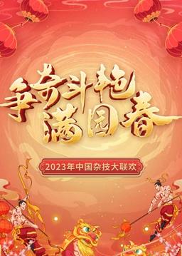 “争奇斗艳满园春”2023中国杂技大联欢海报