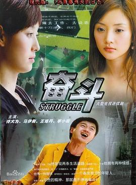 奋斗2007海报剧照