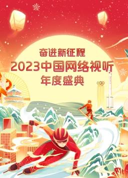 2023中国网络视听年度盛典海报