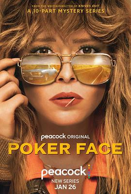 扑克脸第一季海报