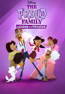 骄傲的家庭：更大声更骄傲第二季海报
