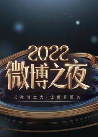 2022微博之夜内场颁奖礼直播全程在线观看