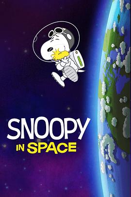 史努比上太空第一季国语海报