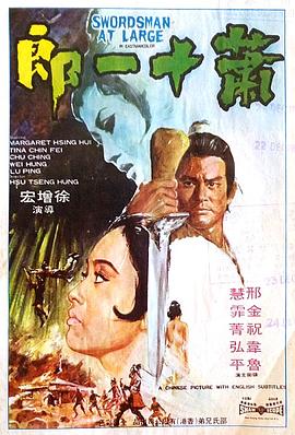 萧十一郎1971在线观看