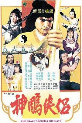 神雕侠侣1982在线观看