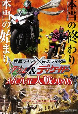 假面骑士×假面骑士WDoubleDecadeMOVIE大战2010