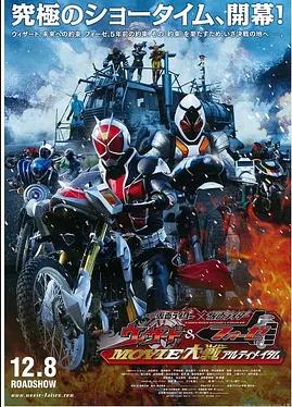 假面骑士×假面骑士WizardFourzeMOVIE大战Ultimatum在线观看