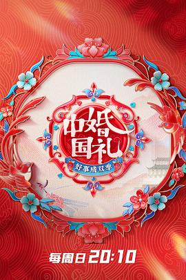中国婚礼2海报