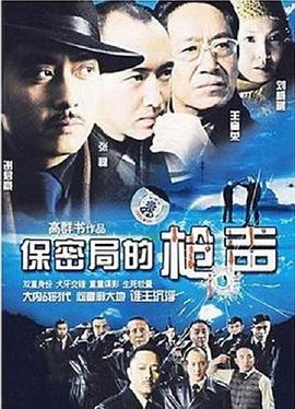 保密局的枪声2007 