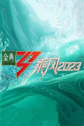 乘风2023超前营业海报