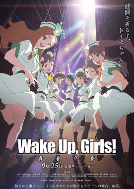 WakeUp,Girls!青春之影