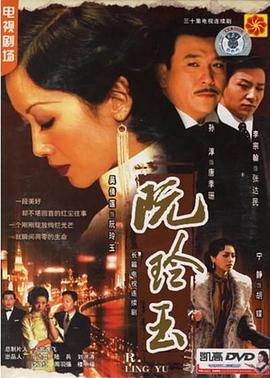 阮玲玉2005海报