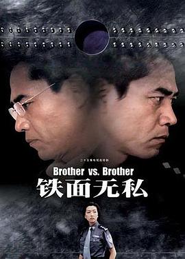 铁面无私2002