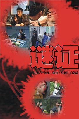 谜证2007在线观看