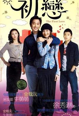 初恋2009在线观看