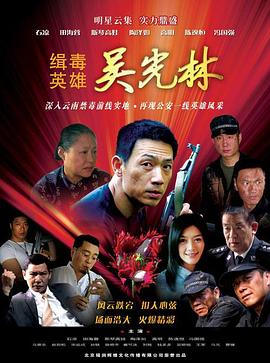 缉毒英雄2007海报剧照