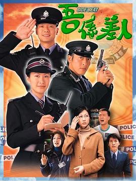 我是警察粤语海报