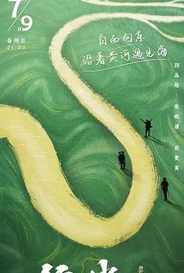 行进中国黄河篇海报