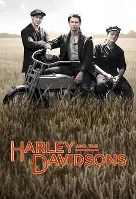 哈雷与戴维森第一季海报