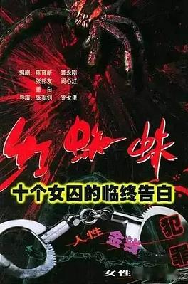 红蜘蛛1：十个女囚的临终告白海报