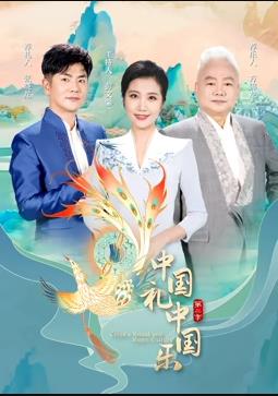  中国礼中国乐第2季海报