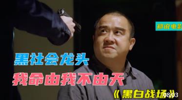 香港黑帮电影《黑白战场》，老大为了江山永固，人人可杀