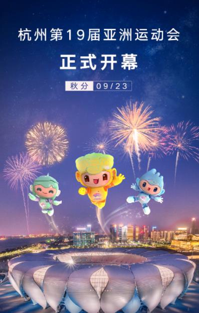 杭州亚运会开幕式海报