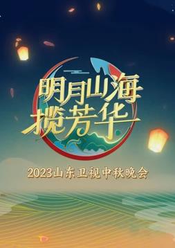 2023年山东卫视中秋晚会海报