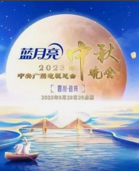 2023年中央电视台中秋晚会海报