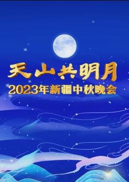 2023新疆中秋晚会海报