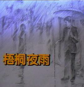 梧桐夜雨海报