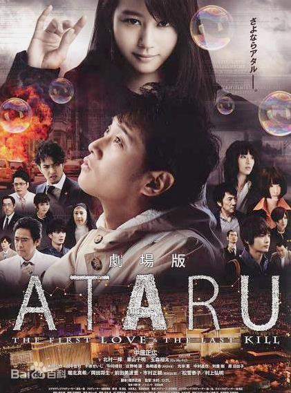 ATARU：最初的爱恋与最后的杀戮在线观看