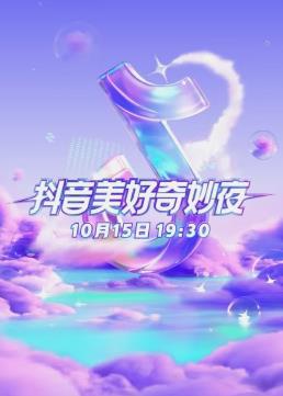 2023美好奇妙夜海报