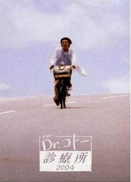 五岛医生诊疗所2004海报