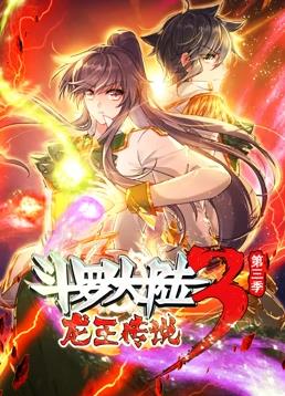 斗罗大陆3龙王传说动态漫画第3季海报