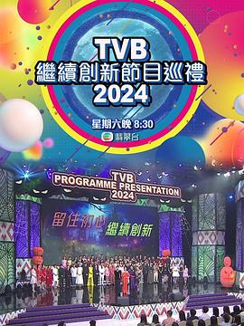TVB继续创新节目巡礼2024海报