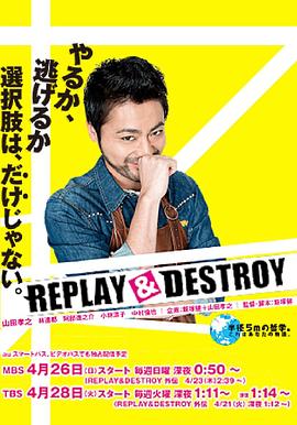 REPLAYDESTROY在线观看