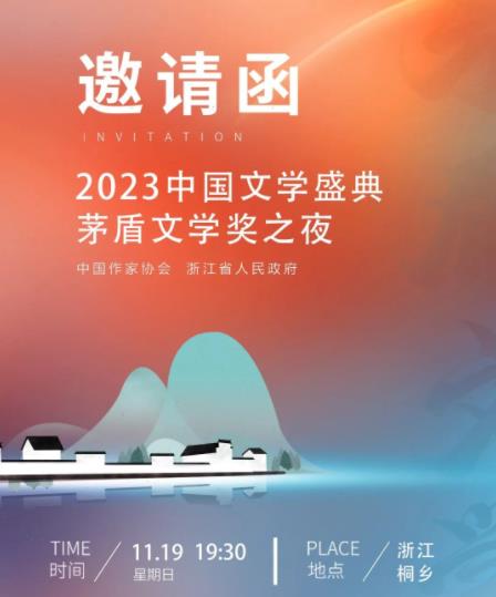 2023中国文学盛典茅盾文学奖之夜海报