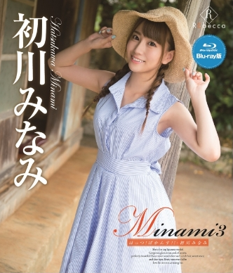 初川みなみ–Minami3はっつ！ばかんす！！