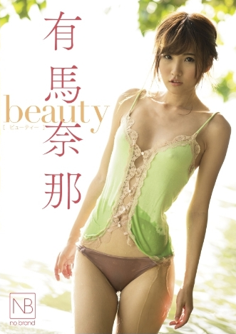 有馬奈那–beauty