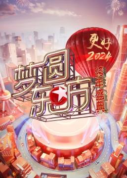 梦圆东方·2024东方卫视跨年盛典在线观看